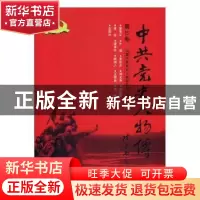正版 中共党史人物传:第15卷 中国中共党史人物研究会编 中国人