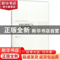 正版 企业互补资产与技术商业化制度的视角 蔡新蕾 社会科学文献