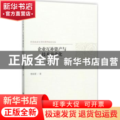 正版 企业互补资产与技术商业化制度的视角 蔡新蕾 社会科学文献