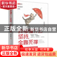 正版 我哪懂什么坚持,全靠死撑 文长长著 古吴轩出版社 97875546