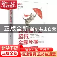 正版 我哪懂什么坚持,全靠死撑 文长长著 古吴轩出版社 97875546
