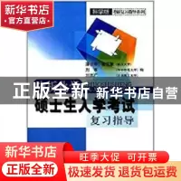 正版 分析化学硕士生入学考试复习指导 潘祖亭 曾百肇 刘东 刘志