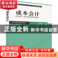 正版 成本会计 宋建琦,刘婷婷,黄沪琳,李勇辉,冯燕 清华大学