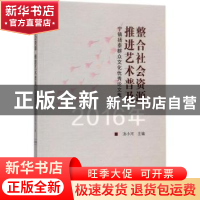 正版 整合社会资源 推进艺术普及:宁镇扬泰群众文化优秀论文集: