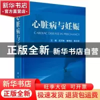 正版 心脏病与妊娠 吴沃栋,黄艳仪,陈次滨主编 科学出版社 9787