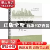 正版 中国新城新区发展报告:2017:2017 冯奎主编 企业管理出版社