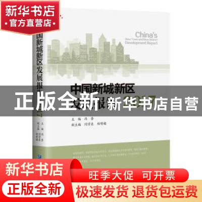 正版 中国新城新区发展报告:2017:2017 冯奎主编 企业管理出版社