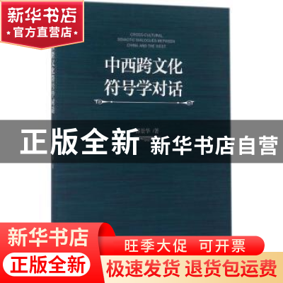 正版 中西跨文化符号学对话 郭景华著 知识产权出版社 9787513048