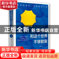 正版 我只是和这个世界不够默契 妄若尘著 古吴轩出版社 97875546