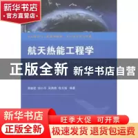 正版 航天热能工程学 黄敏超,胡小平,吴海燕 等 国防工业出版社 9