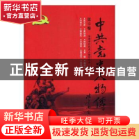 正版 中共党史人物传:第10卷 中国中共党史人物研究会编 中国人