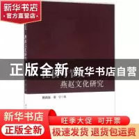 正版 任侠与节义:燕赵文化研究 陈新海,荣宁著 中国社会科学出版