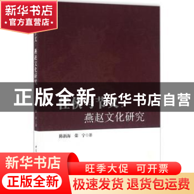 正版 任侠与节义:燕赵文化研究 陈新海,荣宁著 中国社会科学出版