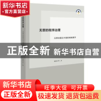 正版 无罪的程序治理:无罪命题在中国的艰难展开 谢进杰等 广西师