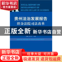 正版 贵州法治发展报告:织金法院司法改革(2017) 吴大华,李斌 社