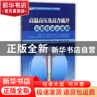 正版 高温高压及高含硫井完整性设计准则 吴奇,郑新权,张绍礼,