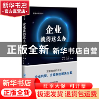 正版 企业就得这么办 初才富主编 企业管理出版社 9787516415580