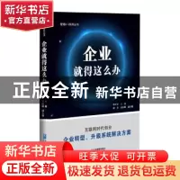 正版 企业就得这么办 初才富主编 企业管理出版社 9787516415580