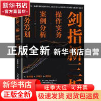 正版 剑指新三板:操作实务+案例分析+税务筹划 麦绮敏 人民邮电