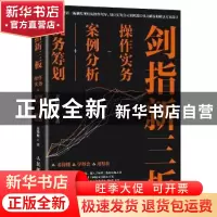 正版 剑指新三板:操作实务+案例分析+税务筹划 麦绮敏 人民邮电