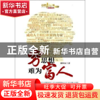 正版 穷思想 难为富人 蔡怀东著 中国财富出版社 9787504746054