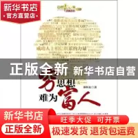 正版 穷思想 难为富人 蔡怀东著 中国财富出版社 9787504746054