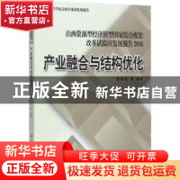 正版 产业融合与结构优化:山西资源型经济转型国家综合配套改革