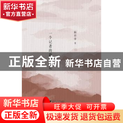 正版 中国风景:一个记者的新闻漫记 陆彩荣著 浙江大学出版社 978