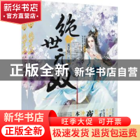 正版 绝世无双:第6部:天下归一 夜北[著] 江苏凤凰文艺出版社 978