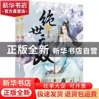正版 绝世无双:第6部:天下归一 夜北[著] 江苏凤凰文艺出版社 978