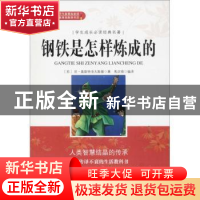 正版 钢铁是怎样炼成的(无障碍阅读)/学生成长必读经典名著 (苏)