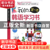 正版 我的第一本韩语学习书 王正丽编著 机械工业出版社 97