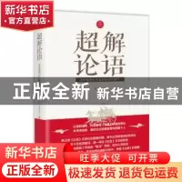 正版 超解论语:怎样继承孔子留给我们的遗产 王大毛著 海南出版社