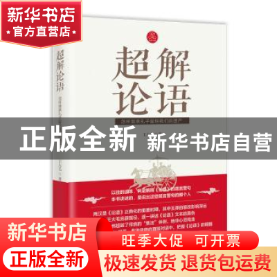 正版 超解论语:怎样继承孔子留给我们的遗产 王大毛著 海南出版社