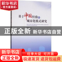 正版 基于中国经验的城市化模式研究 高汝仕著 经济管理出版社 97