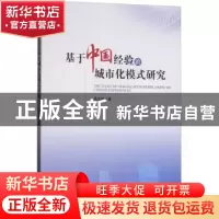正版 基于中国经验的城市化模式研究 高汝仕著 经济管理出版社 97