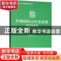 正版 作物保险定价及政策优化研究 谢凤杰著 经济管理出版社 9787