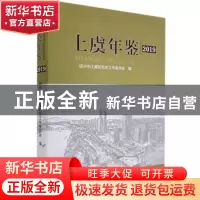 正版 上虞年鉴(2019) 绍兴市上虞区史志工作委员会编 广陵书社
