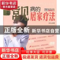 正版 常见病的居家疗法 孟羽贤主编 哈尔滨出版社 9787548404538