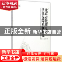 正版 北京市低碳电力法律保障机制研究 李英,于家琪著 知识产权