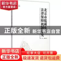 正版 北京市低碳电力法律保障机制研究 李英,于家琪著 知识产权