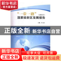 正版 “一带一路”国家级新区发展报告:2015 卢山冰主编 西北大学