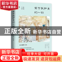 正版 关于我和肖的一切 落难天使著 青岛出版社 9787555242222 书