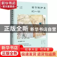 正版 关于我和肖的一切 落难天使著 青岛出版社 9787555242222 书