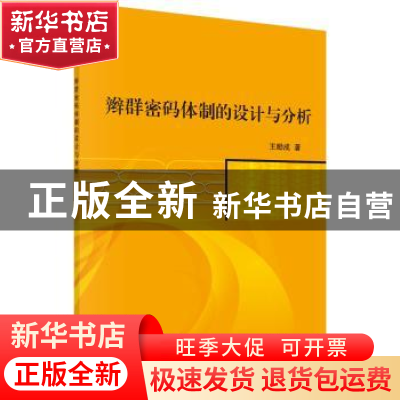 正版 辫群密码体制的设计与分析 王励成 科学出版社 978703054570