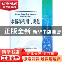 正版 水循环利用与淡化 IsabelC.Escobar,AndreaSchafer[编著]