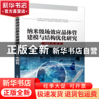 正版 纳米级场效应晶体管建模与结构优化研究 靳晓诗,刘溪 清华