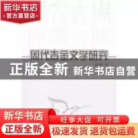 正版 周代吉金文学研究 连秀丽 中国社会科学出版社 978750049697