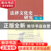 正版 法律文化史研究:第一卷 何勤华主编 商务印书馆 97871000409