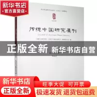 正版 传统中国研究集刊 第二十三辑 编者:上海社会科学院传统中国